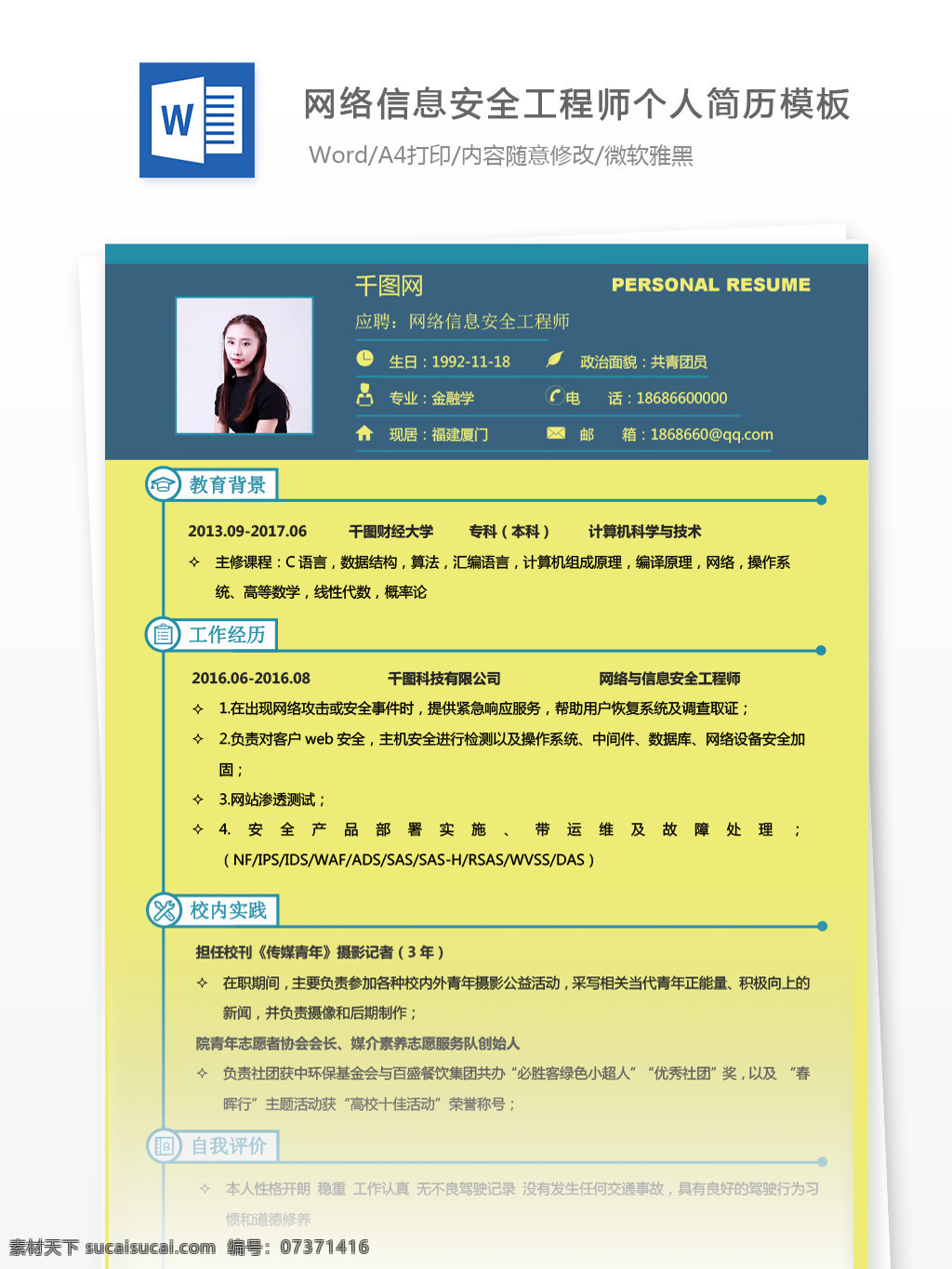 网络 信息 安全 工程师 求职 简历 样本 简历模板 个人简历 个人简历模板 商务 信息安全 it 拼色 13年