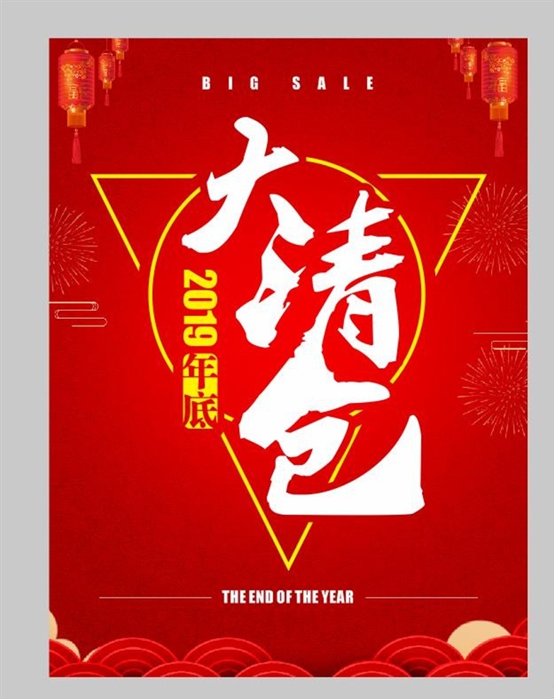 大清仓 清仓 2019 年底 甩卖