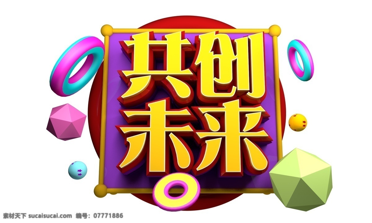 共创未来 3d 字体 原创 2019 新跨越