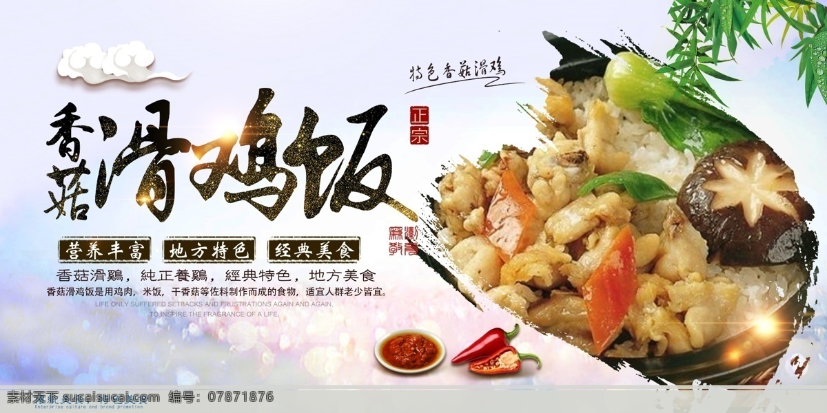 香菇 滑 鸡 海报 展板 清爽背景海报 黑色主题海报 菜品宣传海报 美食上架海报 套餐海报 香菇饭海报 香菇滑鸡海报 鸡肉 香菇滑鸡 食品广告