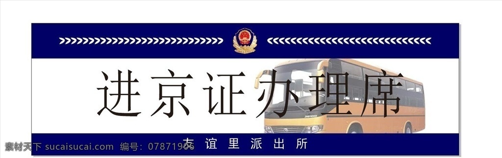 进京证办理席 公安局 logo 公安局蓝色 大巴车素材 黄色大巴