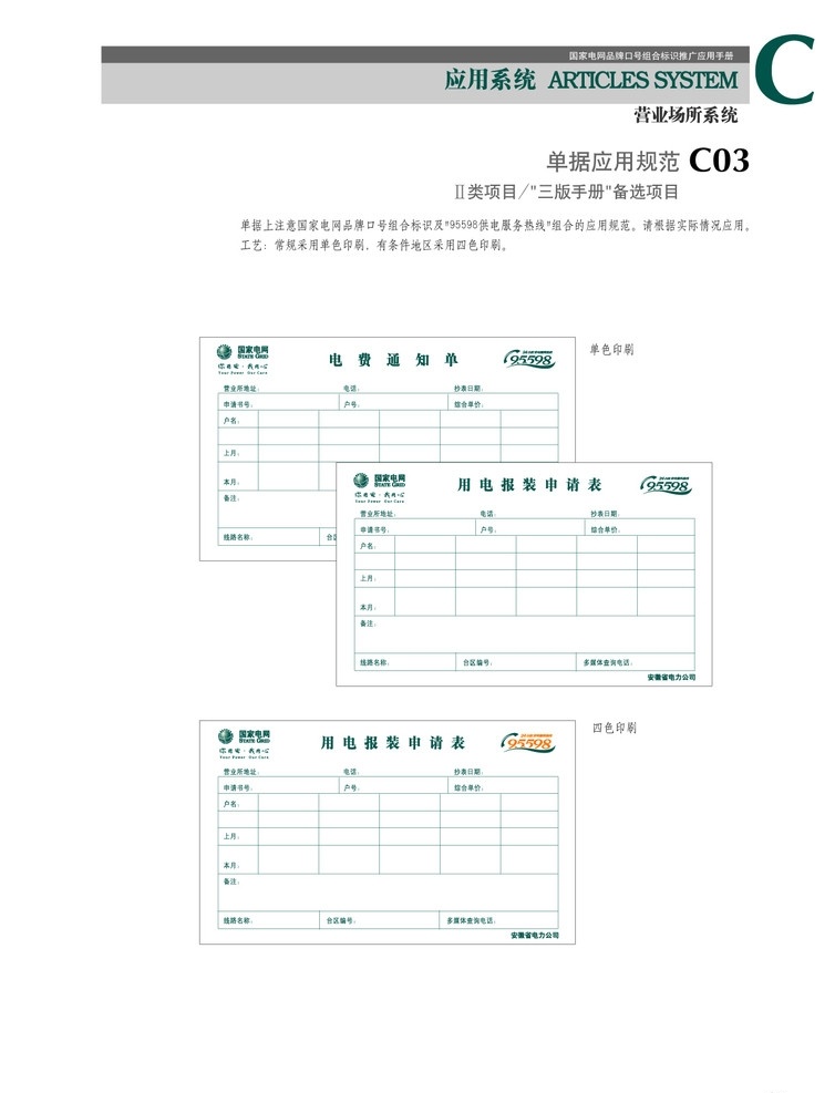 国家电网单据 国家 电网 电费 通知单 用电 报装 申请单 用心 最新版 单色 四 色 vi设计 矢量