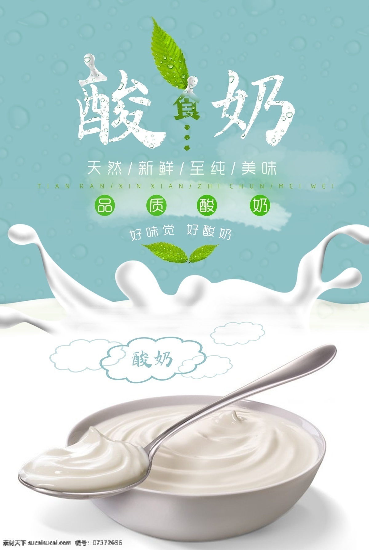 酸奶海报 酸奶 酸牛奶 新鲜酸奶 酸奶勺子 带碗酸奶 海报