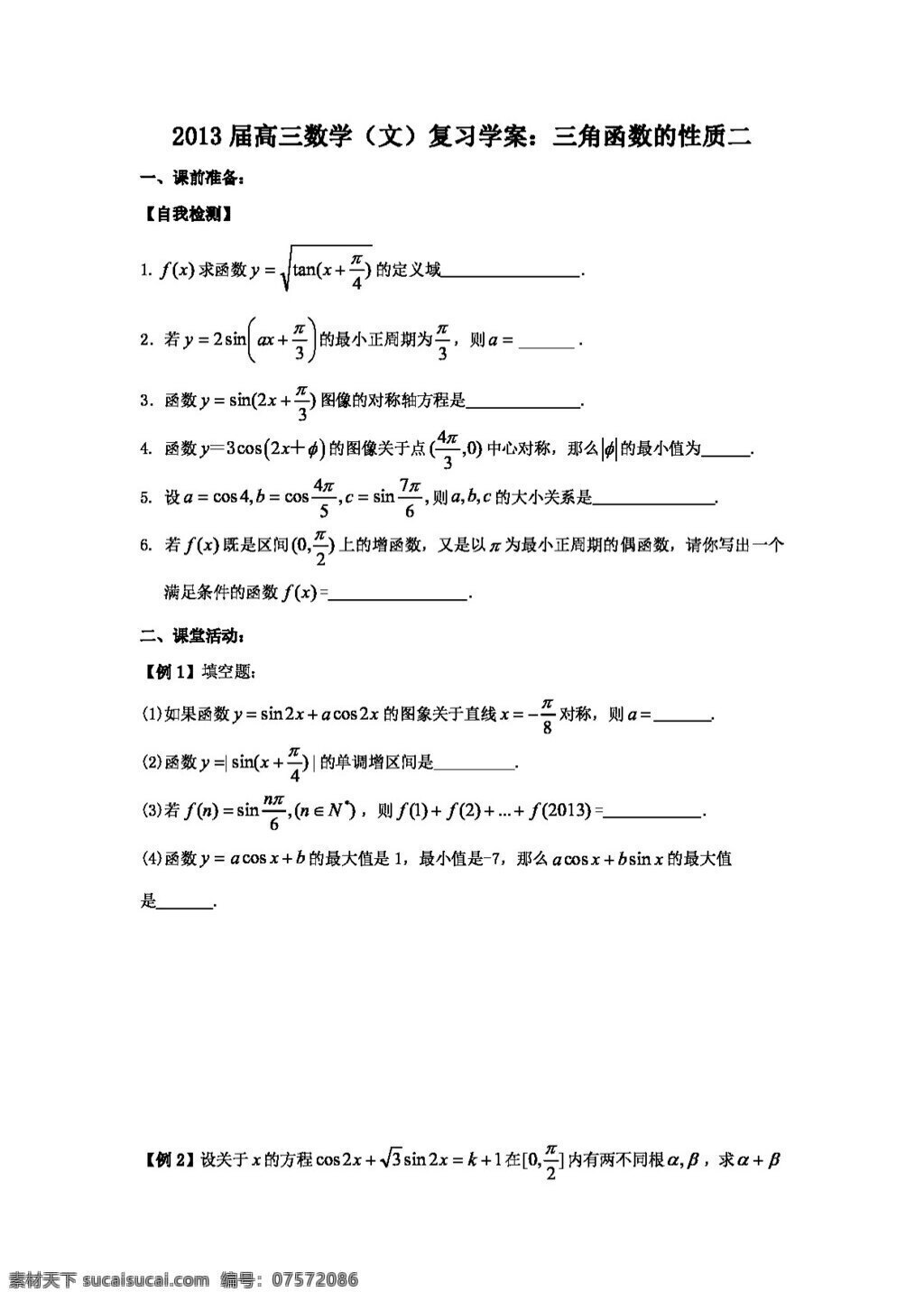 数学 苏 教 版 高三 文 复习 学 案 三角函数 性质 二 高考专区 苏教版 学案