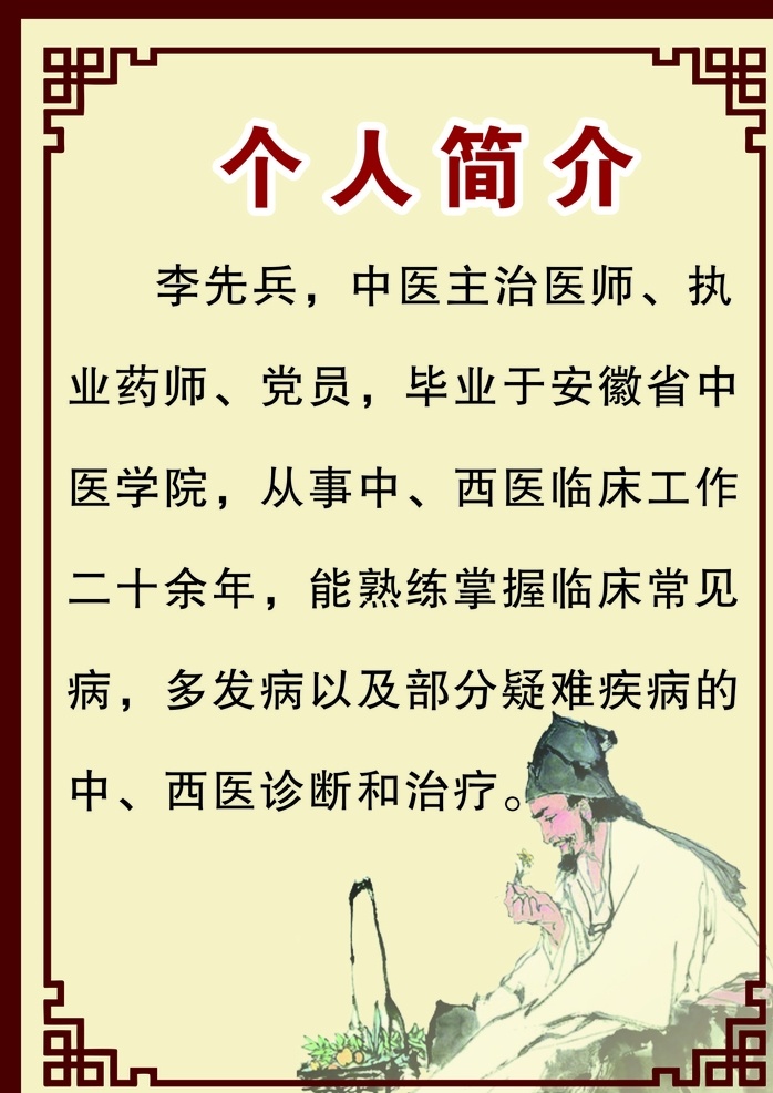 中医 展板 个人简介 中医展板 介绍 老中医 展板模板