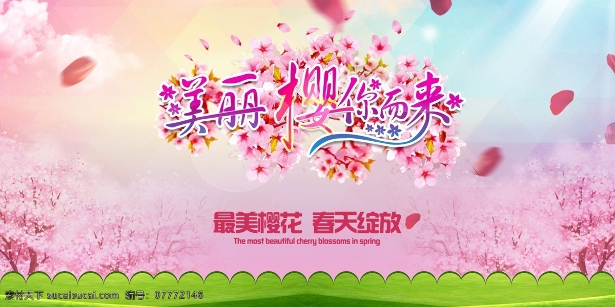 日本樱花 樱花节海报 赏樱花 梦幻樱花 花海 赏花大会 樱花树 粉色樱花 樱花节郊游 日本旅游 东京旅游 樱花醉 世界节日