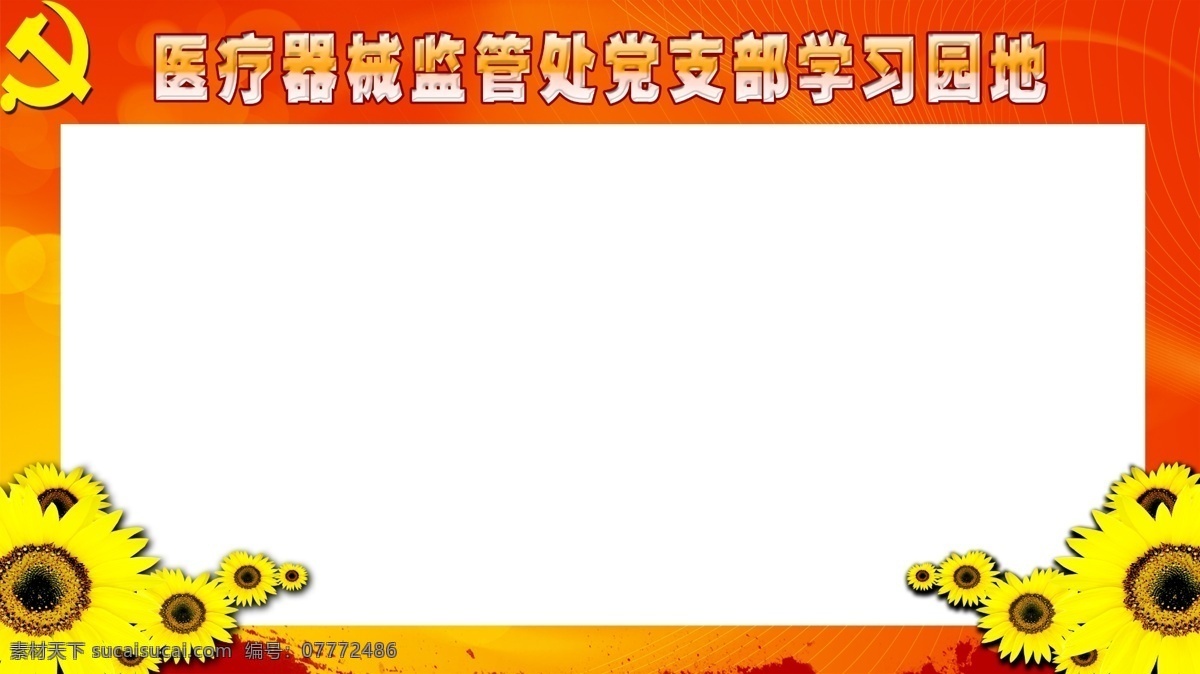 药监局展板 展板 药监局 医疗 学习园地 白色