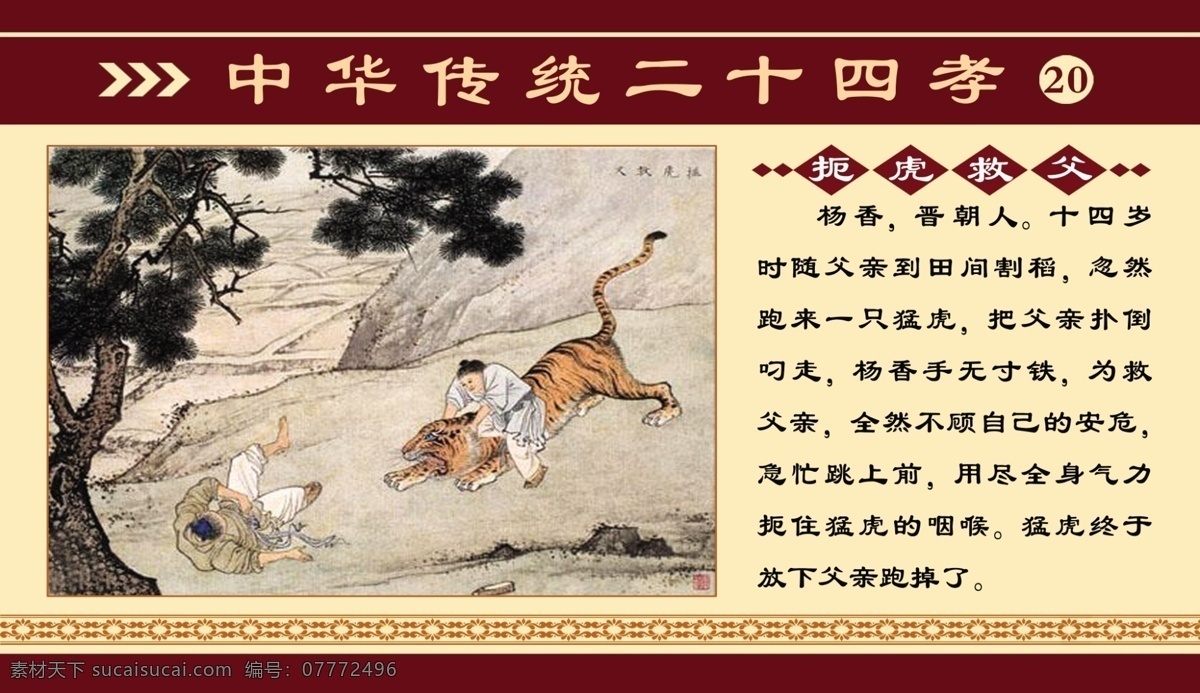 24孝图 扼虎救父 传统美德 古代孝子 古典人物 古典花纹 苍劲的大树 一株小草 老虎 草帽 打虎 背景 花纹 展板模板 广告设计模板 源文件