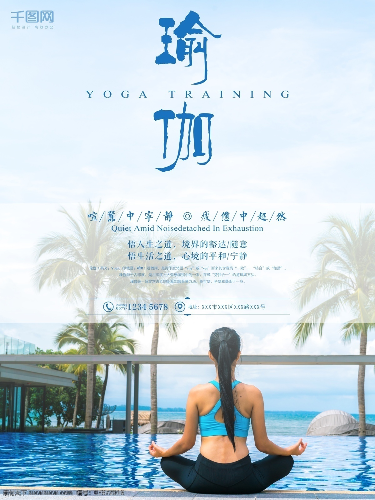 瑜伽 健身 养生 运动 宣传海报 健身养生 运动宣传 海报 暑期招生 培训班招人 瑜伽班 女子打坐 yoga训练 蓝色唯美 海边风景背景 椰树养眼 清新自然