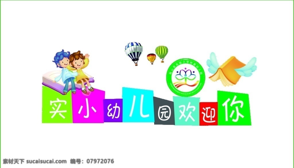 欢迎 新生 文化 墙 学校 校园 文化墙 展板 欢迎新生 迎新