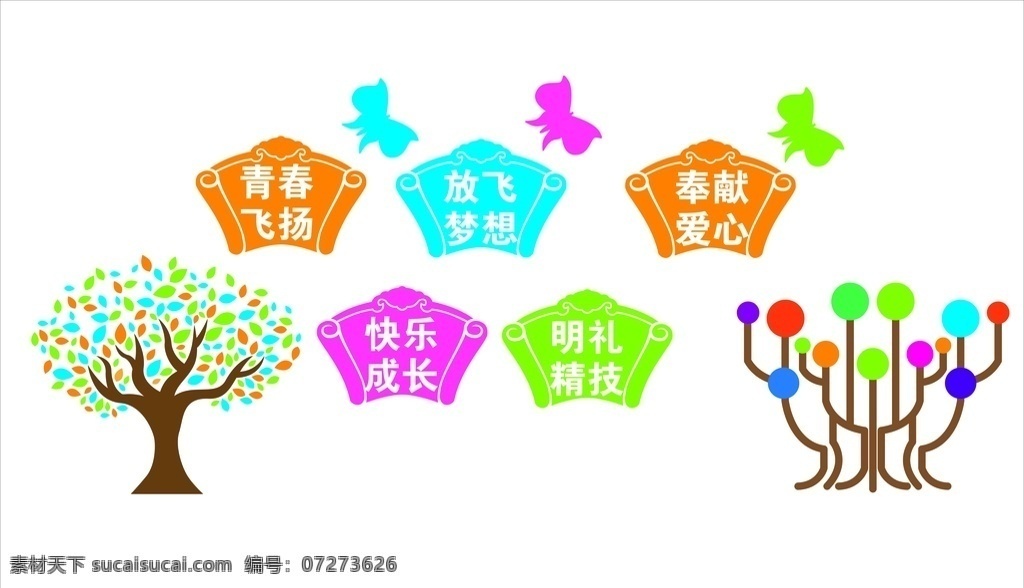 雕刻 展板 标语 校园文化设计 校园文化教育 形象墙 青春飞扬 放心梦想 爱心 蝴蝶