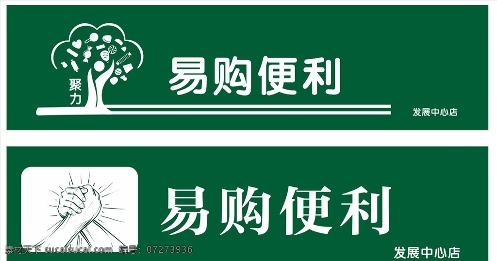 便利店招牌 店招 logo 易购 绿色 力量 树 手腕 cdrx6 字体设计 文化艺术 传统文化