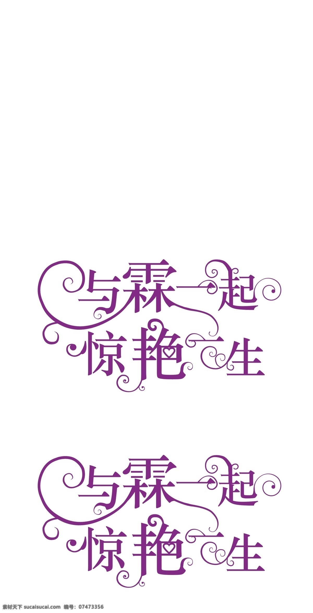 与霖一起 惊艳一生 婚礼logo 花纹 艺术字 字体造型 文字美化 婚礼 婚庆 字体 矢量
