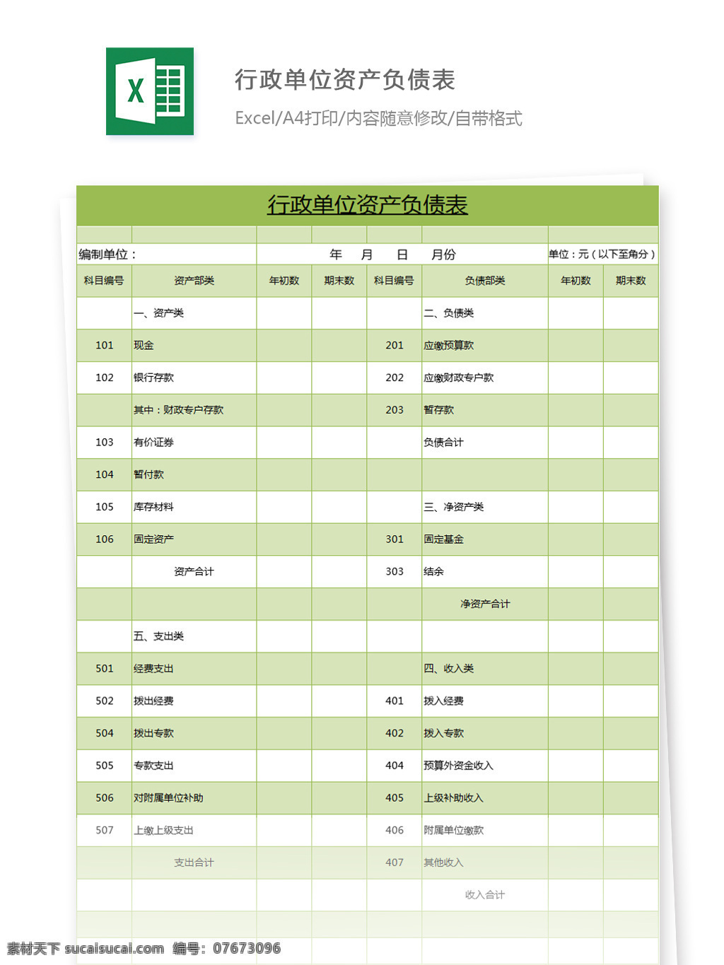 行政 单位 资产负债表 编制单位 科目编号 现金 银行存款 有价证券 暂付款 固定资产