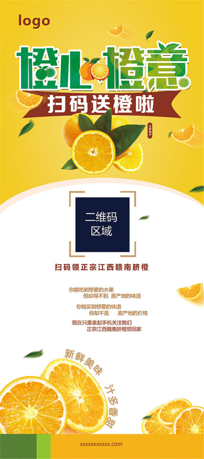 新鲜 赣南 橙子 宣传 展架 分层 水果展板 水果广告 水果 海报 脐 架 橙心橙 意 黄色背景 扫码活动 新鲜美味 白色