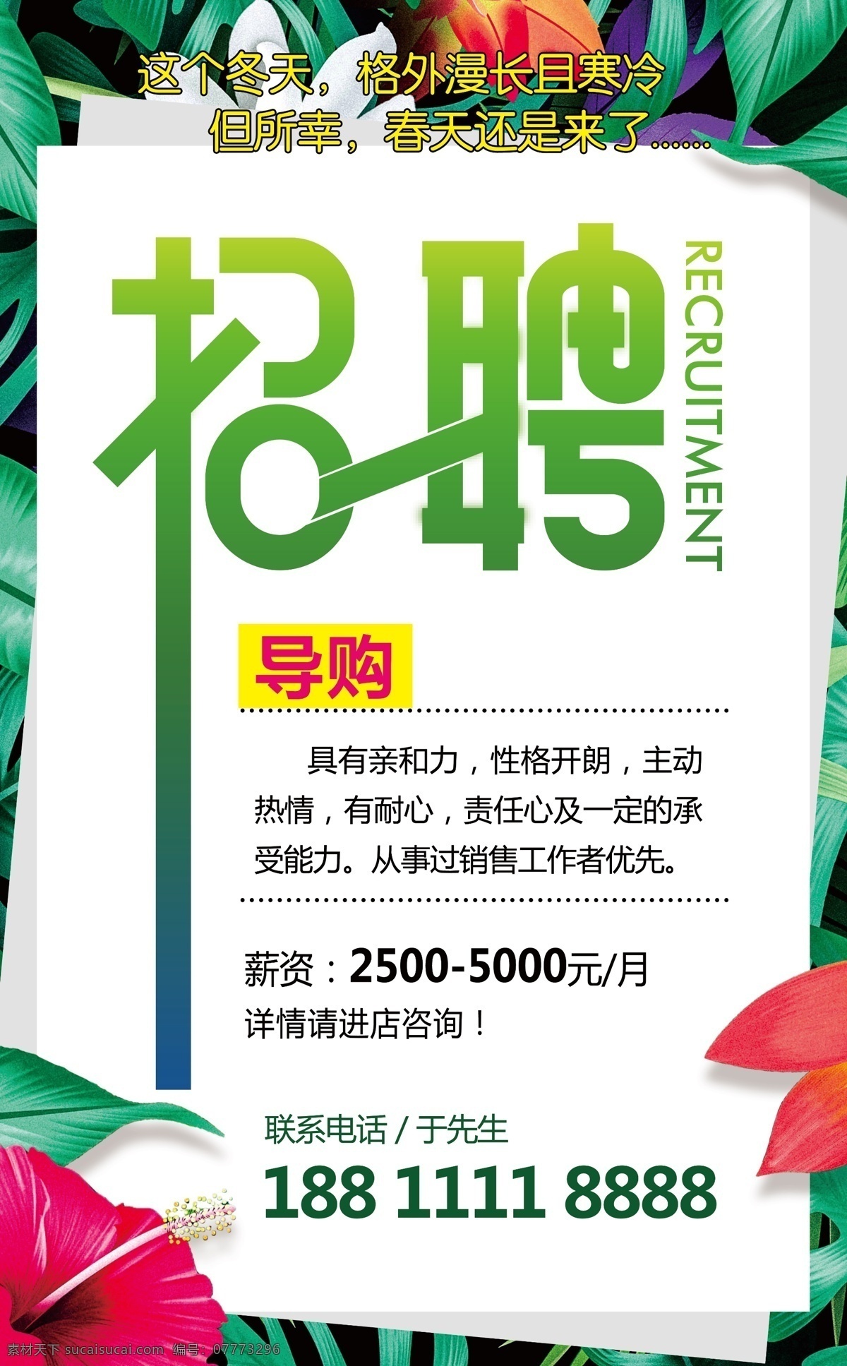 春暖花开 春天 招聘 春季上新 活力 清新 春天招聘 招聘广告 招人 导购 招聘宣传海报 招聘贴纸 招聘招贴