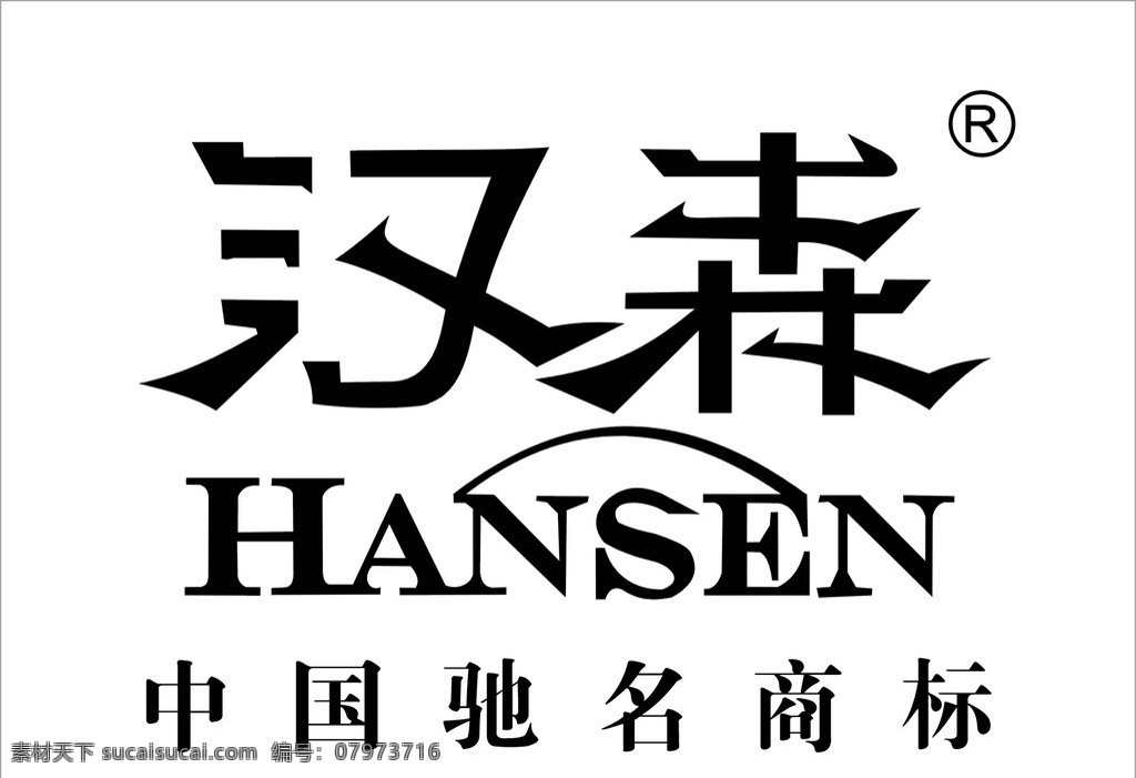 汉森标志 汉森 汉森葡萄酒 中国驰名商标 标志 企业 logo 标识标志图标 矢量