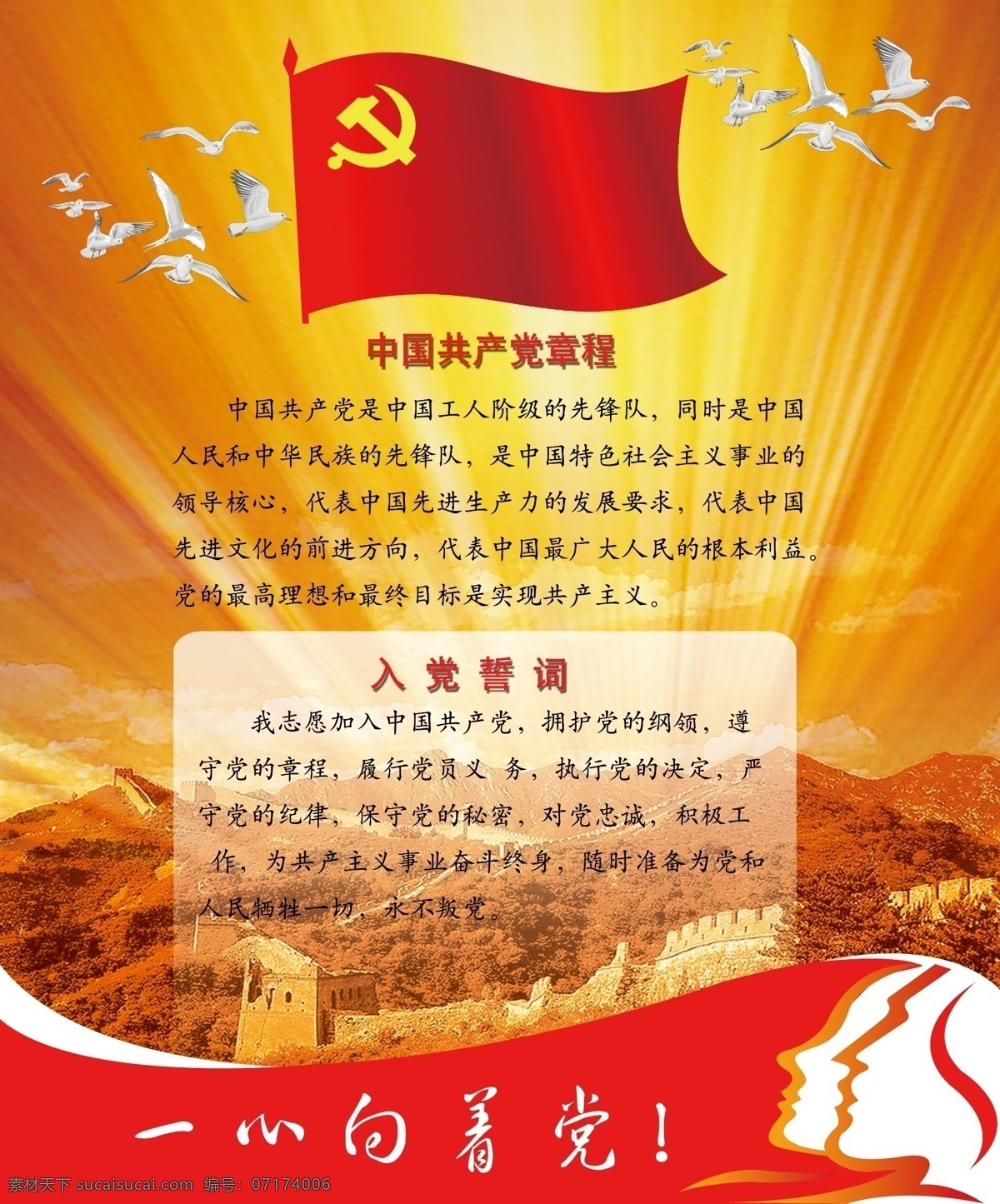 中国共产党 章程 总纲 入党 誓词 白鸽 党旗 长城 炫光 人头 广告设计模板 其他模版 源文件