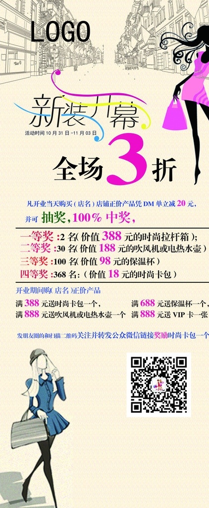 开业展架 开业x展架 平面设计素材 时尚美女 线形图 服装海报设计 新装开幕 新店开业 盛大开业 时尚女人购物 女人提包 促销海报 动漫女人 线形街道 展板模板 广告设计模板 源文件