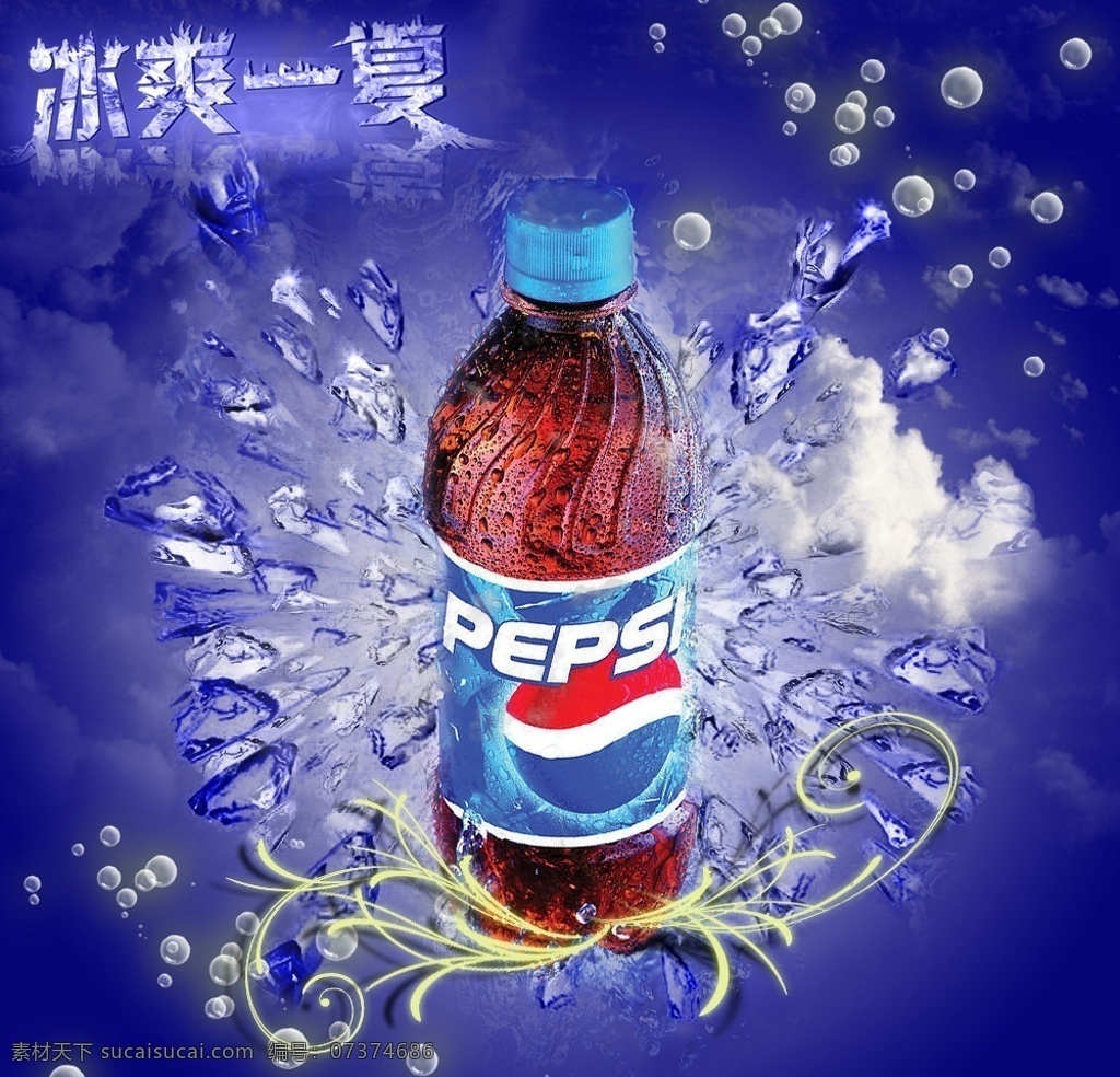 百事可乐 冰爽一夏 冰 云 冰块 云朵 线条 广告设计模板 源文件