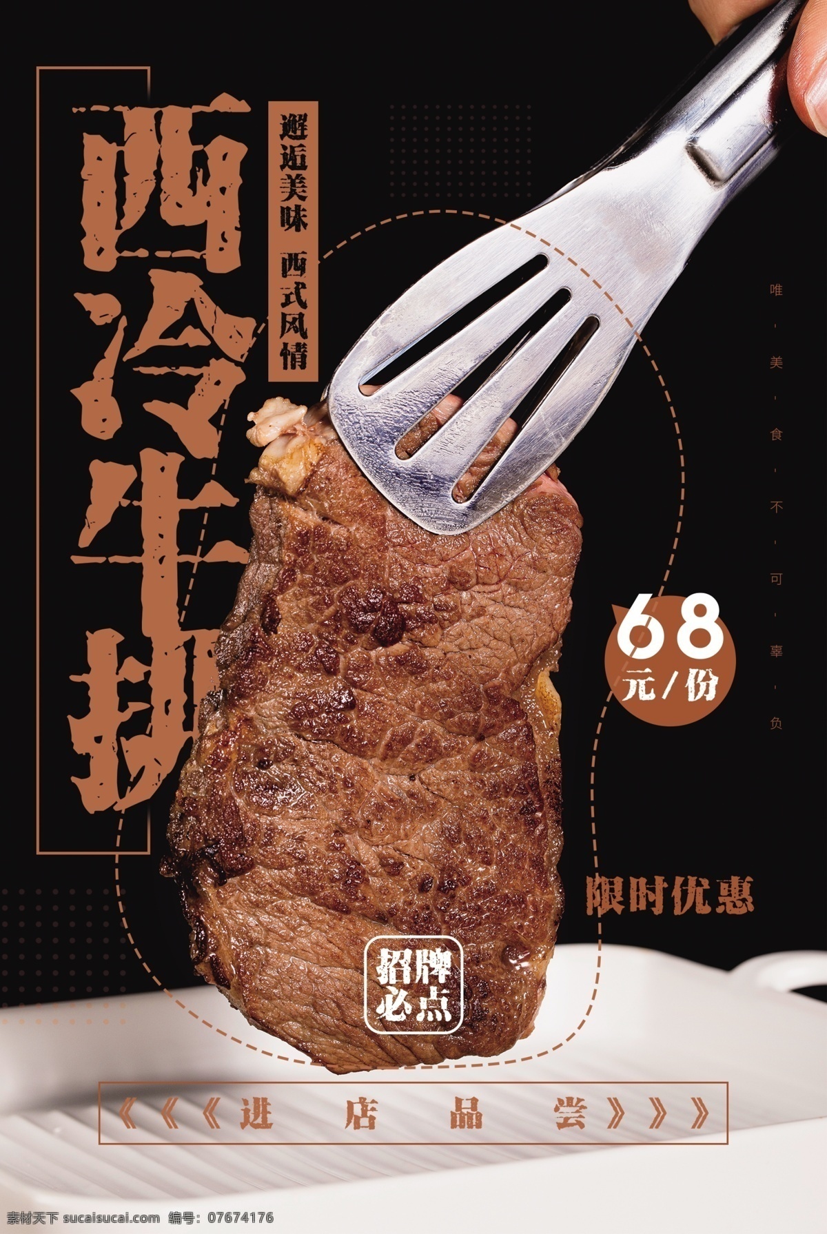 西 冷 牛排 美食 活动 宣传海报 素材图片 西冷牛排 宣传 海报 餐饮美食 类