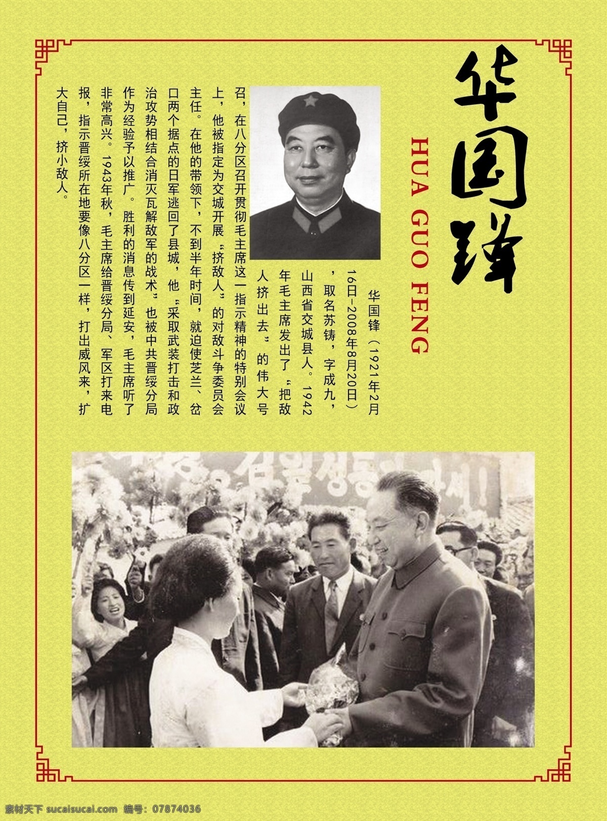 华国锋 主席 国家人物 国家主席 八路军 廖汉生 抗战 英雄 民主英雄 个人简介 红军 书法 剪纸