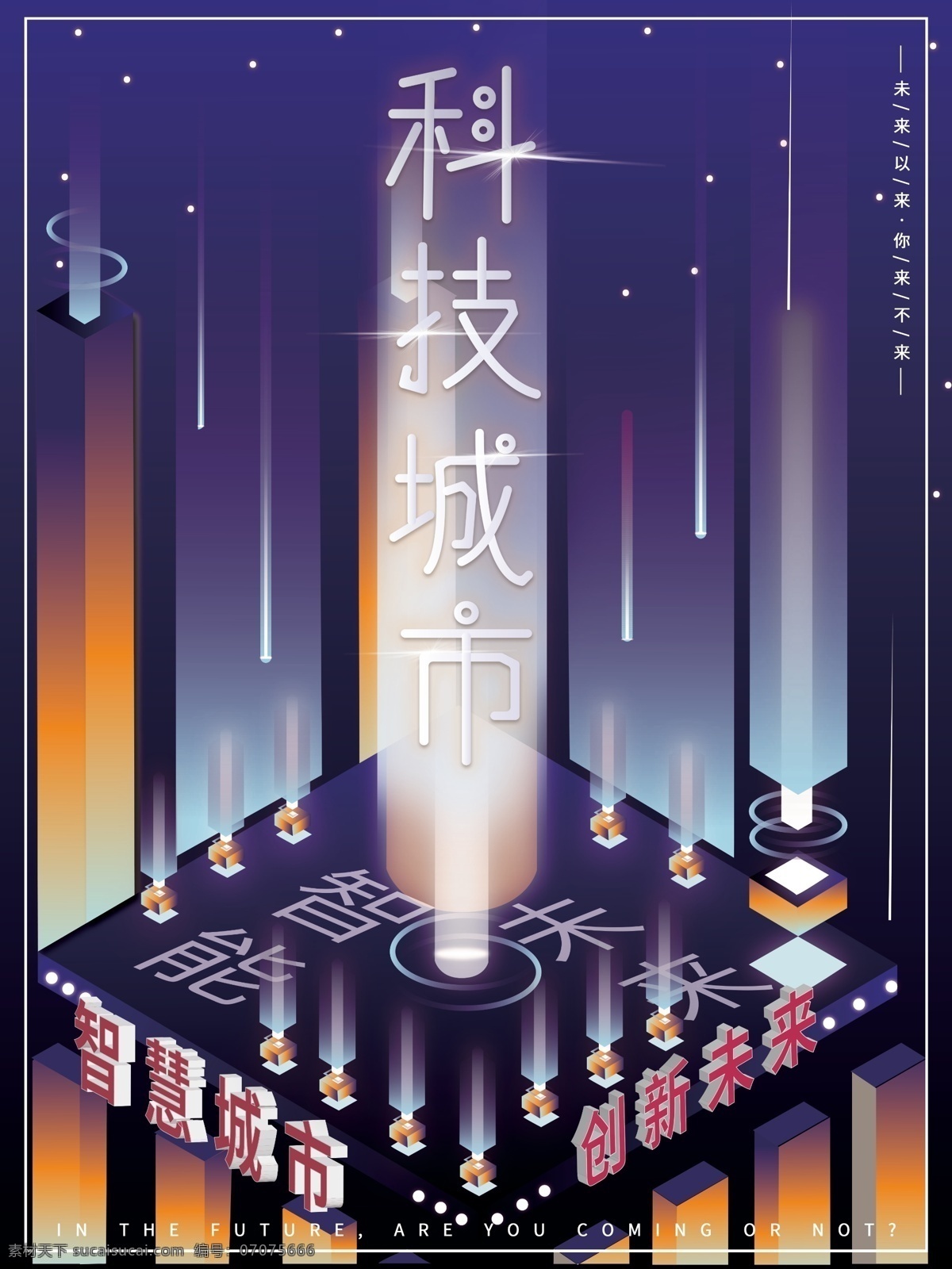 霓虹灯 幻想 之光 智能 未来 科技 城市 商业 海报 商业海报 幻想之光