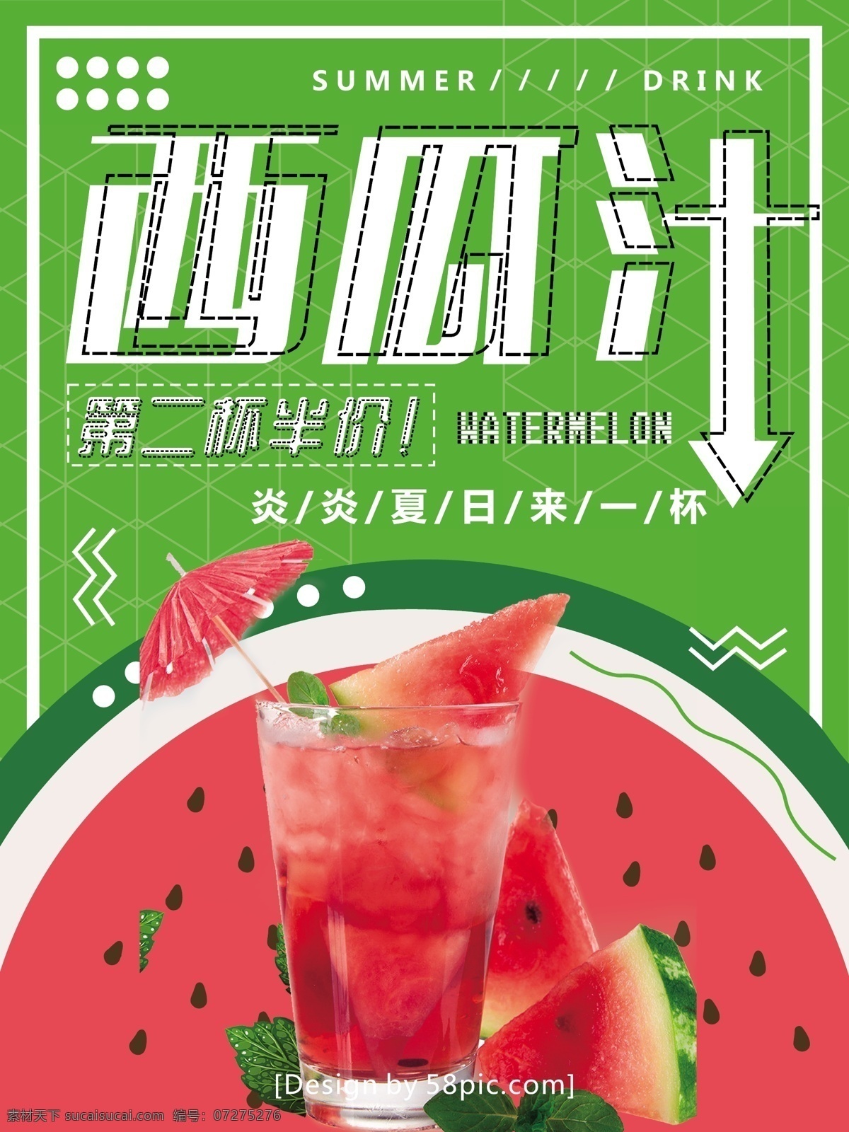 夏季 促销 西瓜汁 饮品 美食 海报 夏季促销 夏季饮品 美食促销 饮料