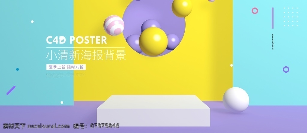 电商设计 电商展台 电商产品 电商淘宝 电商天猫 电商海报 产品海报设计 c4d模型 c4d设计 三维建模 3d建模 产品发布会 促销海报 背景 背景设计 创意3d图片 3d设计 3d作品 立体空间 立体海报 立体空间素材 分层