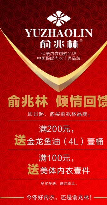 倾情回馈 感恩回馈 倾情促销 俞兆林海报 商场四季广告 矢量