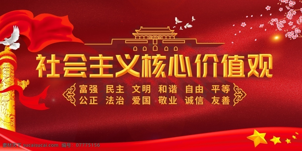 社会主义 核心 价值观 核心价值观 社会主义核心 党建展板 社会 主义 价 值观 展板模板