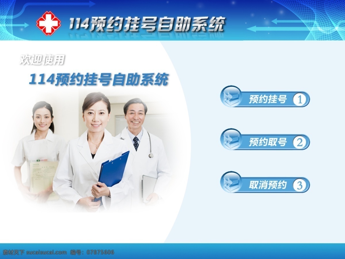 医院 自助 挂号 系统 界面 ui 网页模板 源文件 中文模版 触控 psd源文件