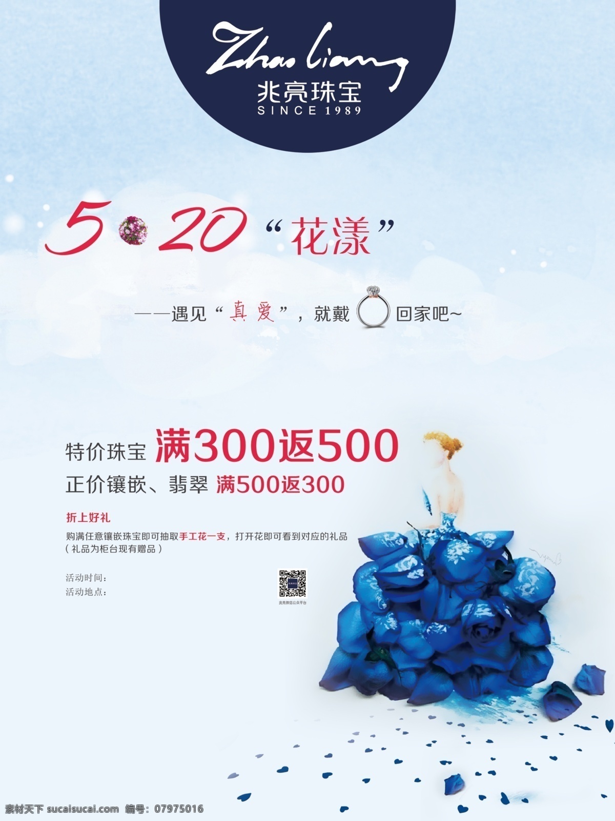 珠宝店 520 海报 情人节 促销活动 520海报 珠宝 活动 淡蓝色 背景唯美蓝色 插画 蓝玫瑰 裙子 花漾宣传 白色
