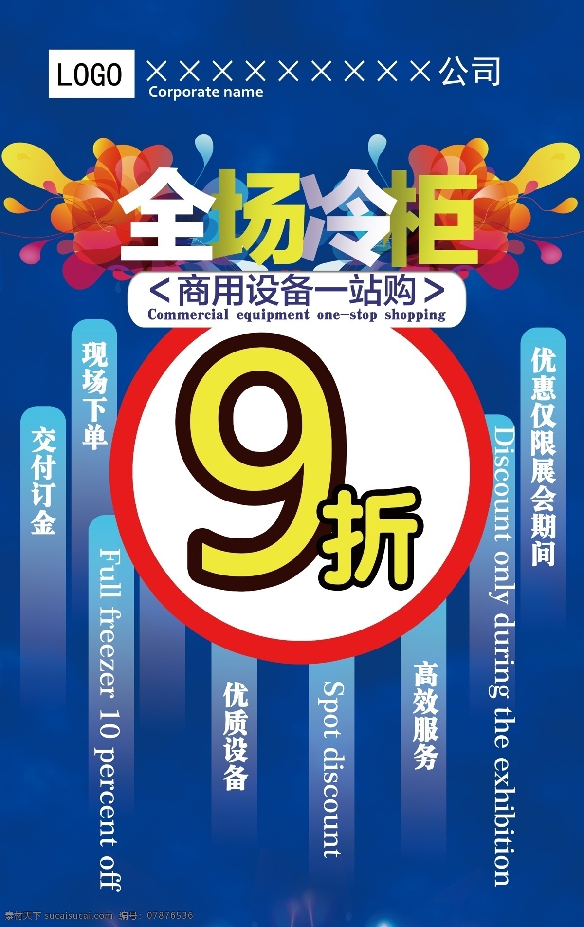 促销展架海报 促销 促销海报 展架促销 展架海报 9折 9折活动 折扣 折扣海报 折扣活动海报 蓝色背景 冷柜海报 冷柜促销海报 创意海报 视觉海报