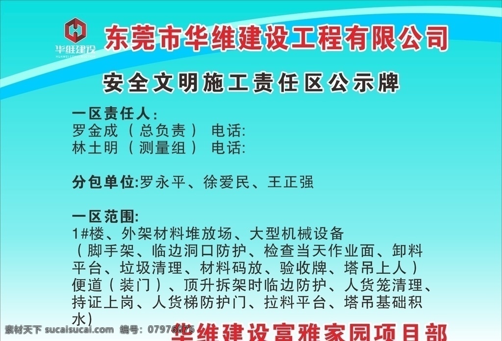 施工 责任区 公示牌 施工责任区 施工公示牌 责任区公示牌 建筑施工广告 工地广告 施工标准化 蓝色背景 华维建设标志 东莞华维建设 华维建设