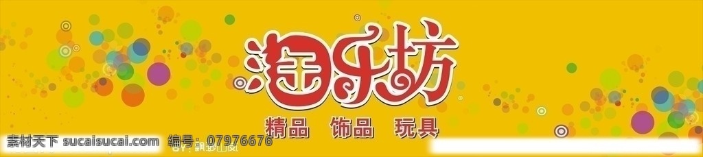 淘 乐 坊 玩具店 招牌 淘乐坊