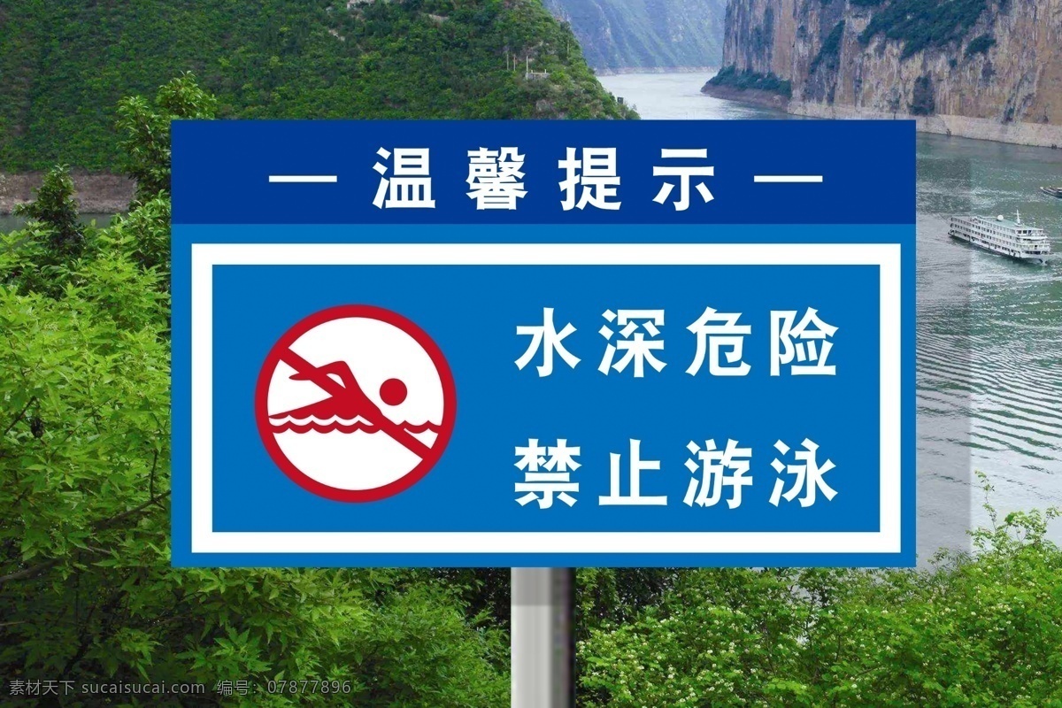 水深 危险 禁止 游泳 禁示牌 注意 安全 温馨提示 请勿 展板模板