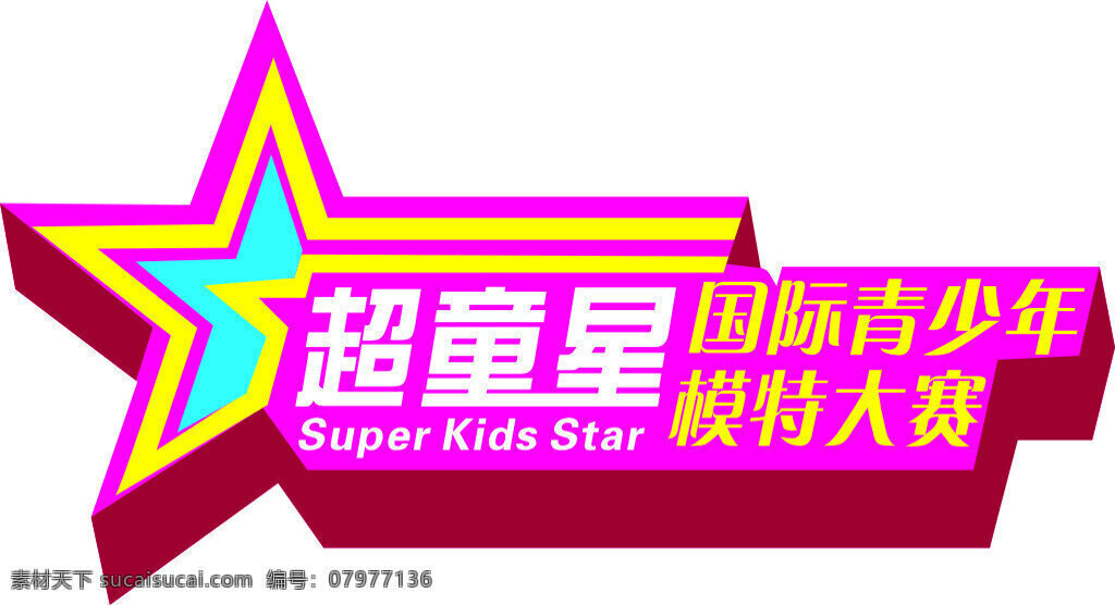 超 童星 图标 元素 logo 国际 青少年 模特大赛 super