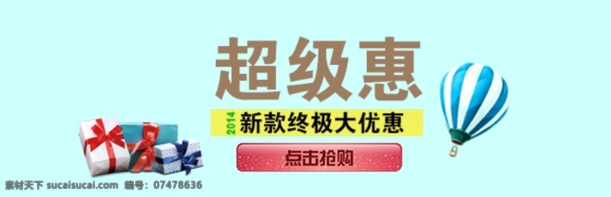 促销活动 新款 终极大优惠 淘宝素材 淘宝促销海报