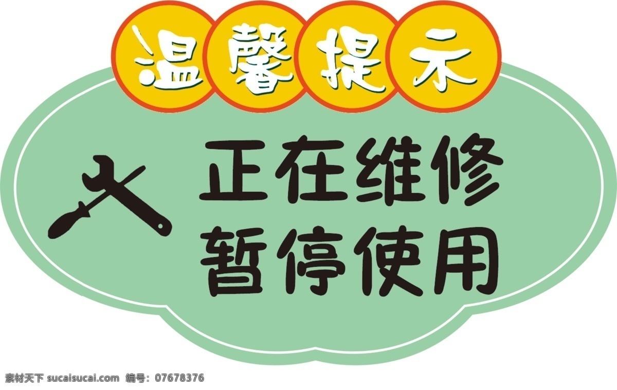 正在维修暂停使用温馨提示素材图片下载-素材编号07678376-素材天下图库