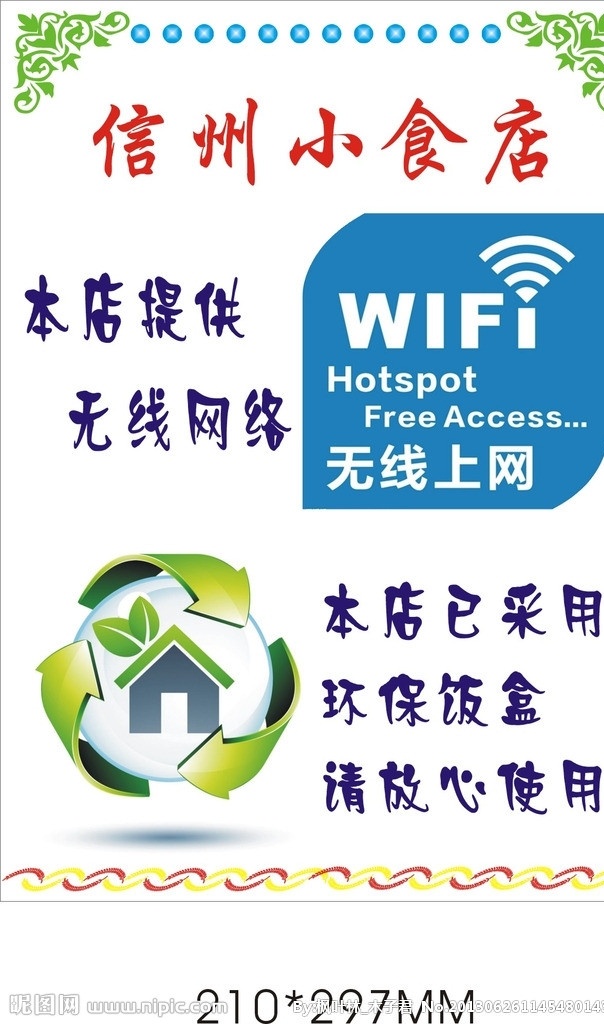 无线上网 wifi 小食店 提供 无线 上网 方便 环保 无线上网海报 矢量