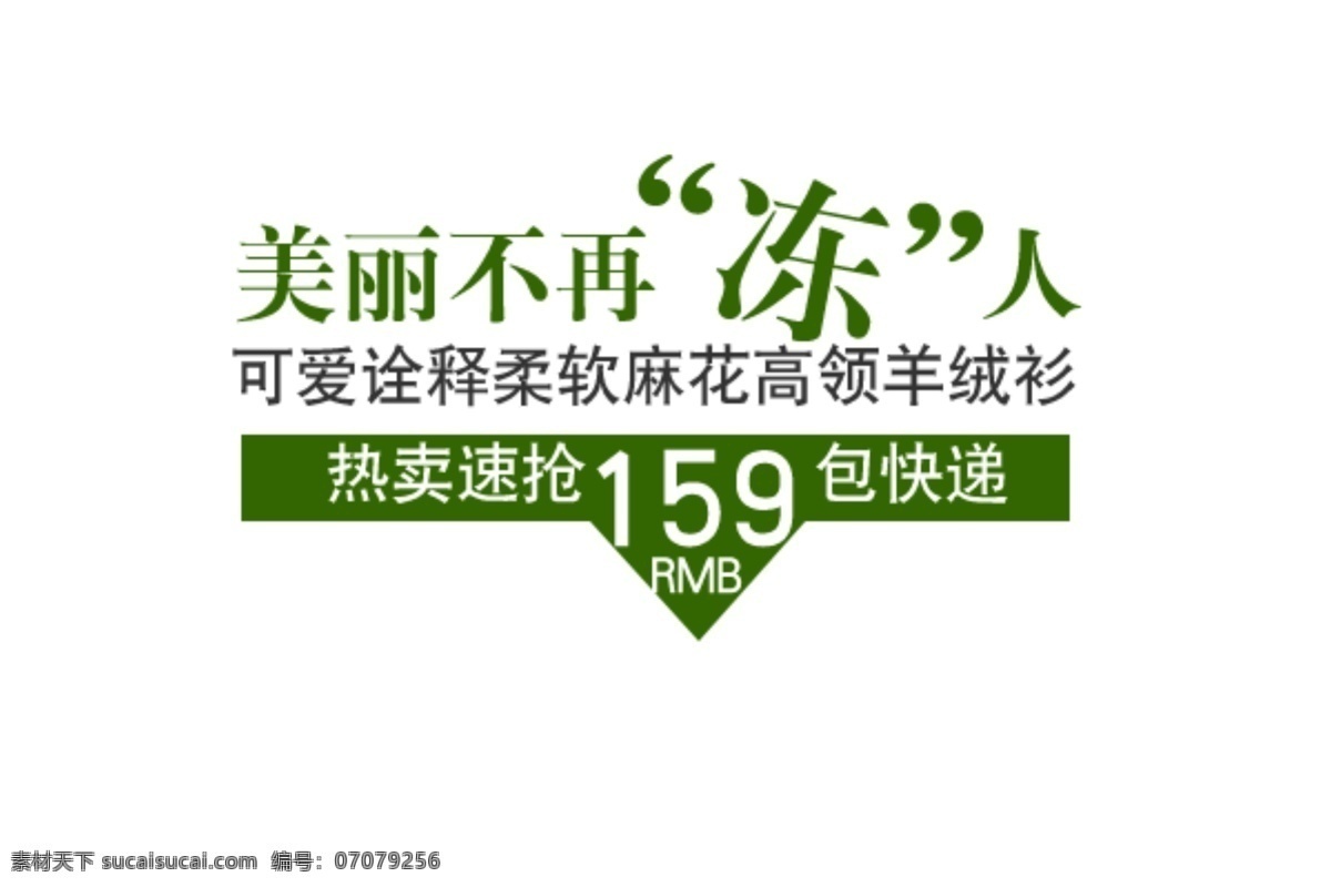 美丽 不再 冻 人 字体 排版 淘宝 海报 促销 常用 字体设计 字体排版 字体颜色拍配 活动 字体排版模板 白色