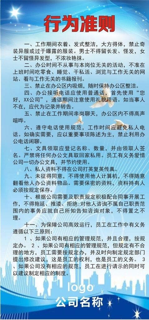 行为准则 员工行为准则 蓝色背景 制度展板 企业文化 企业制度 企业规章制度 公司准则 简洁蓝色背景 员工管理制度 蓝色底板 制度牌