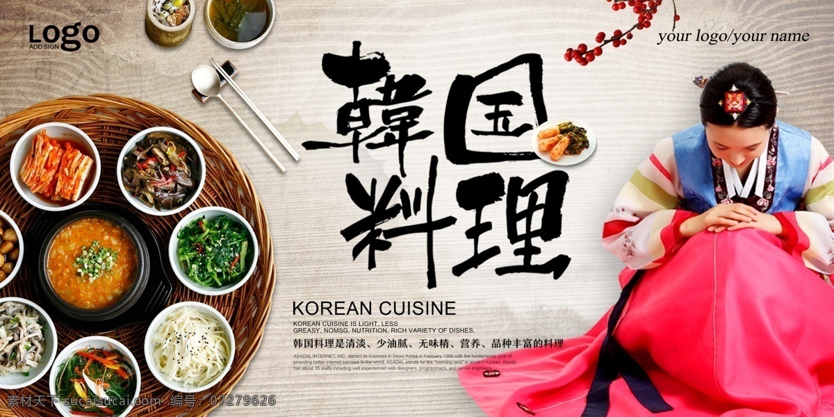 韩国 韩国料理 韩国泡菜 韩国女人 韩服 背景板 展板 展板模板