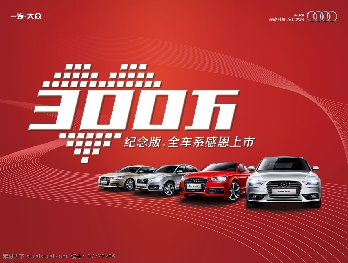 奥迪汽车 奥迪元素 奥迪线条 奥迪a4l 奥迪a6l 奥迪a3 奥迪q3 奥迪红色 奥迪 分层
