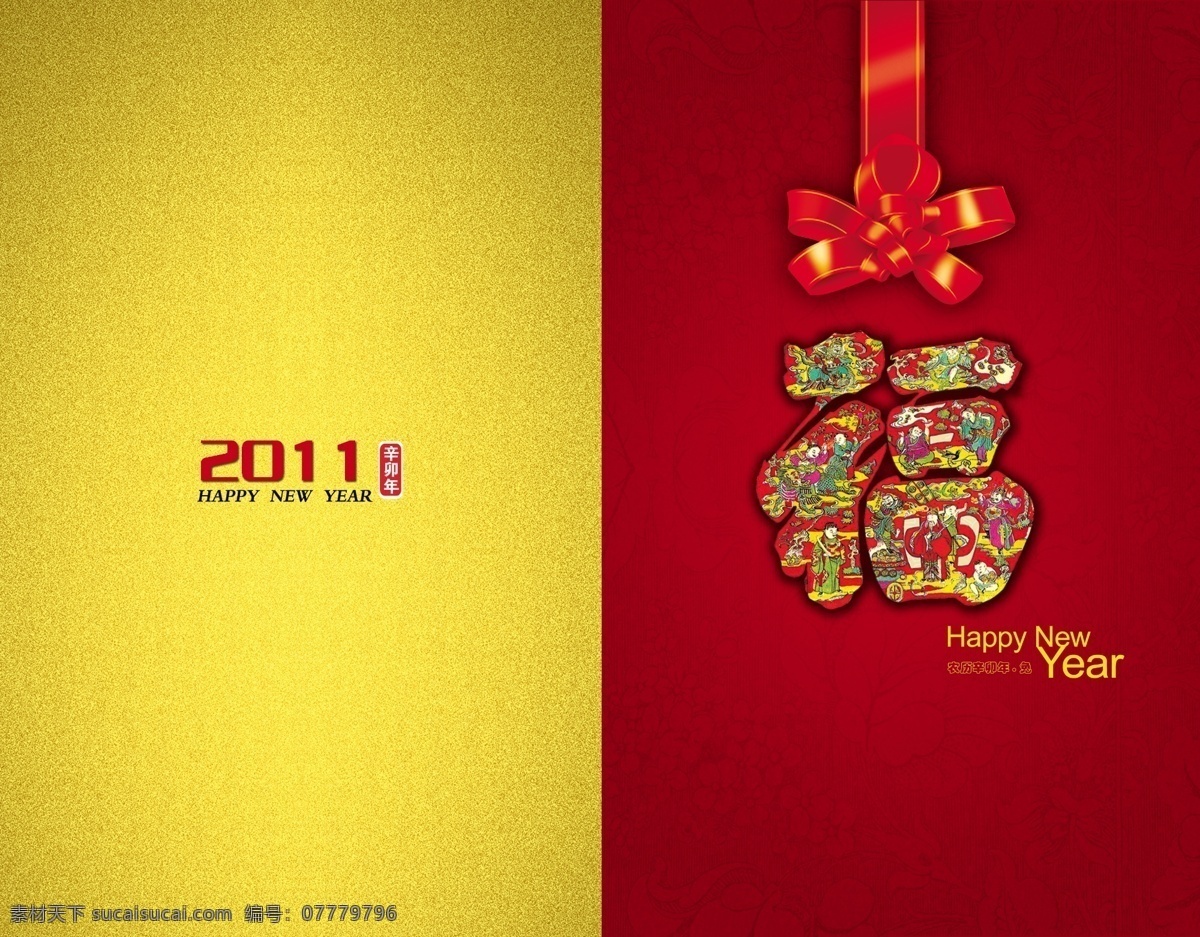 福字新年贺卡 福字 新年 贺卡 快乐 贺年 贺年片 丝带 蝴蝶结 2011 磨砂 金色 金底 红底 花纹 暗纹 绸带 绸结 文化艺术 节日庆祝