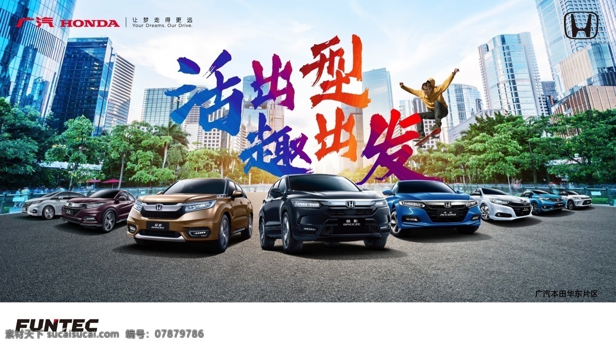 活出型趣出发 广本汽车 活出型 趣出发 广本车阵图 背景板 广本背景 广汽本田背景