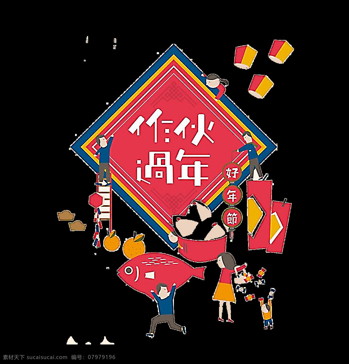 红色 传统 中国 年 元素 png元素 过节 过年 免抠元素 年货 透明素材 团聚 新年