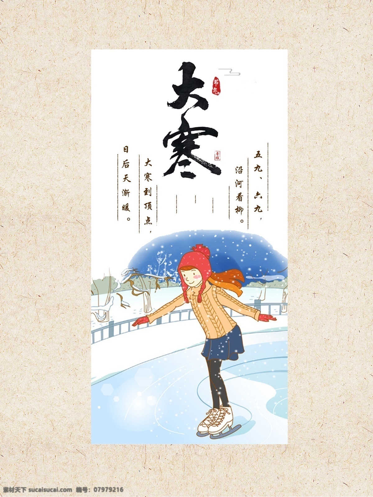 中国 风 系列 节气 大寒 海报 滑雪 节日 米色 展板 中国风
