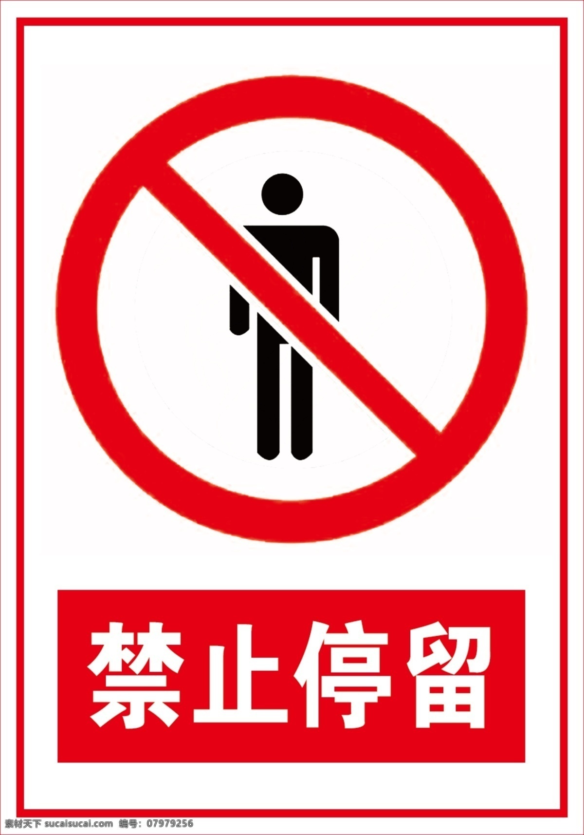 禁止停留 坐卧标志 红色标志 禁止标志 禁止停留标志
